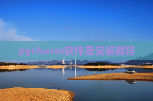 pycharm软件及安装教程