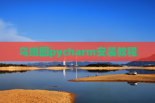 乌班图pycharm安装教程 乌班图pycharm安装教程