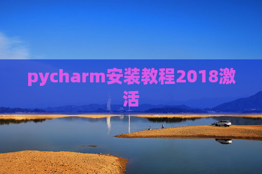 pycharm安装教程2018激活