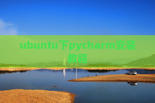 ubuntu下pycharm安装教程